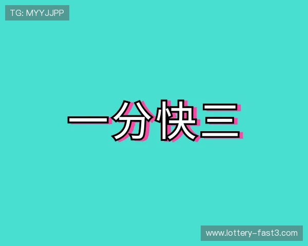 认识一分快三平台官网