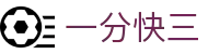 一分快三 · 官方直营平台 — 实时开奖 极速体验